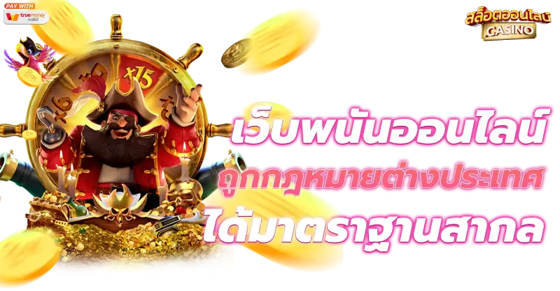 วิธี ดู เว็บสล็อตตรงจากต่างประเทศ